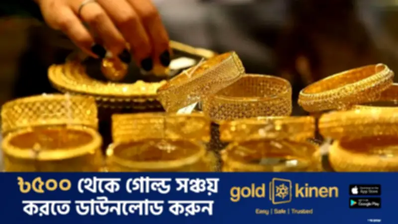 দেশের বাজারে স্বর্ণের দাম কমেছে, রুপার মূল্যও হ্রাস পেয়েছে