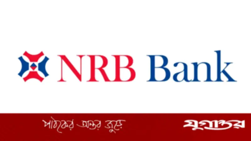 এনআরবি ব্যাংকে চাকরি: কার্ড অপারেশনস পদে স্নাতক পাশেই আবেদনের সুযোগ