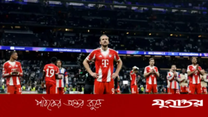 ১৪ বছরের অপেক্ষার অবসান: চ্যাম্পিয়ন্স লিগে রিয়াল মাদ্রিদকে হারাল বায়ার্ন মিউনিখ