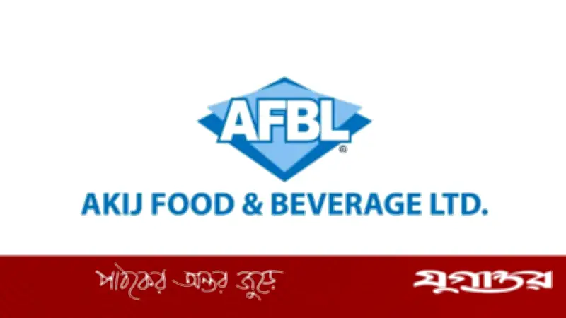 আকিজ ফুডে চাকরি: এক্সিকিউটিভ পদে নিয়োগ, মিলবে গ্র্যাচুইটি ও প্রভিডেন্ট ফান্ড