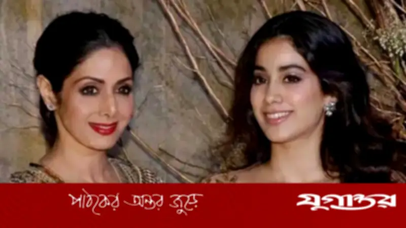 জাহ্নবী কাপুরের কণ্ঠে মা শ্রীদেবীর জীবনসংগ্রাম ও মানসিক যন্ত্রণার গভীর স্বীকারোক্তি