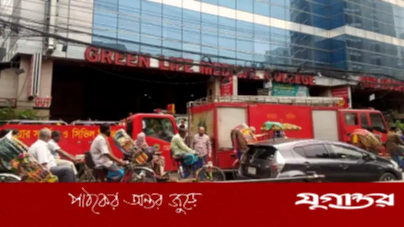 রাজধানীর গ্রিন লাইফ হাসপাতালে আগুন: ফায়ার সার্ভিসের দুই ইউনিট নিয়ন্ত্রণে কাজ করছে