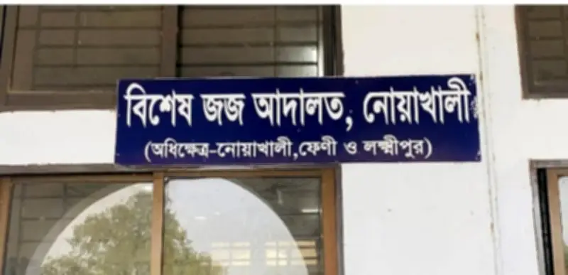 নোয়াখালীতে রূপালী ব্যাংকের সাবেক ব্যবস্থাপকের ১৫ বছরের কারাদণ্ড, জাল স্বাক্ষরে ৩ কোটি টাকা আত্মসাৎ