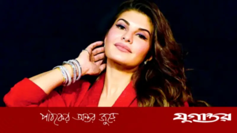 জ্যাকুলিন ফার্নান্দেজের প্রেমিক সুকেশ চন্দ্রশেখরের জামিন: মুক্তির অপেক্ষায় বলিউড তারকা