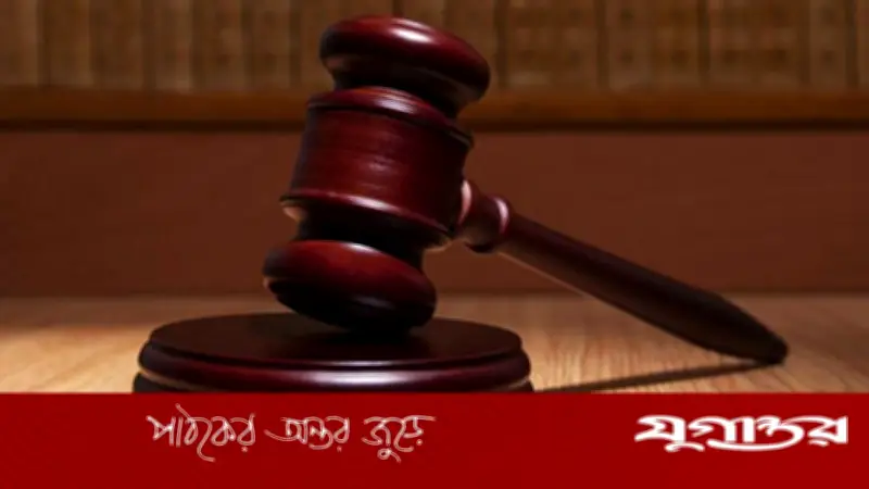 নারায়ণগঞ্জে শিশু অপহরণ ও ধর্ষণ মামলায় নারীসহ ৪ জনের যাবজ্জীবন কারাদণ্ড