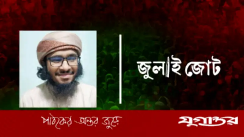 জুলাই জোটের দাবি: মাওলানা আইনুল হক কাসেমির অবিলম্বে মুক্তি চাই