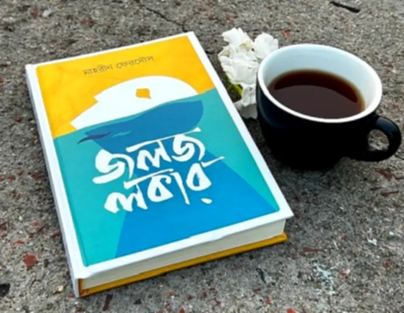 মাহরীন ফেরদৌসের ‘জলজ লকার’: একাকী নারীর যাত্রা ও সমাজের প্রতিচ্ছবি