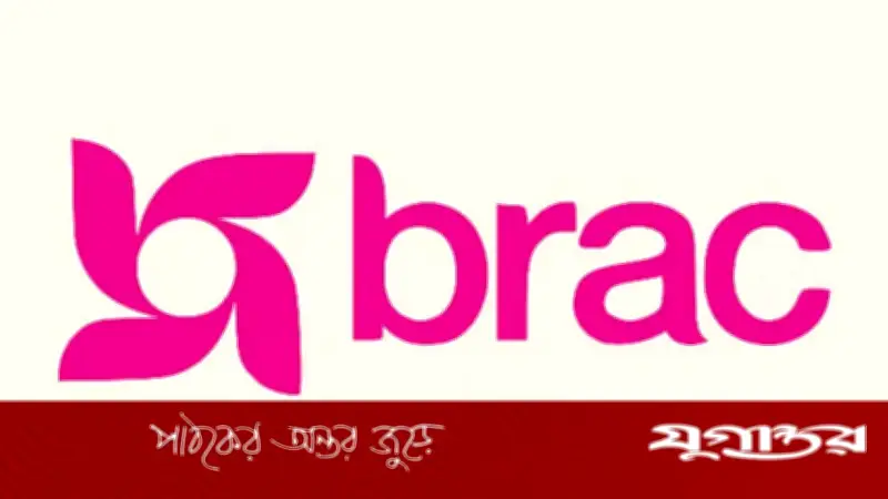 ব্র্যাকের মাইক্রোফাইন্যান্সে প্রশাসনিক ও অবকাঠামো কর্মকর্তা পদে নিয়োগ, আবেদনের শেষ ১৪ এপ্রিল