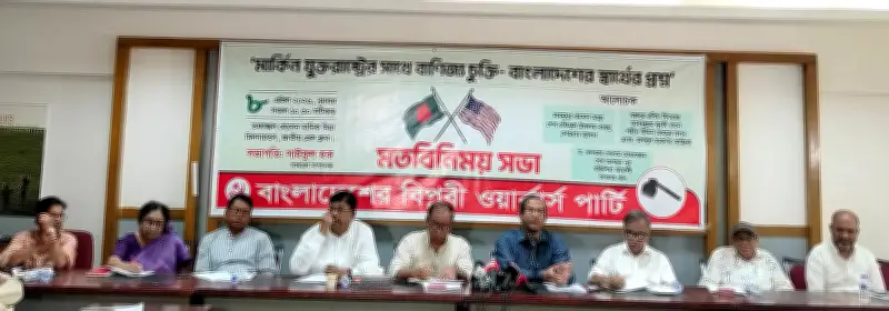 যুক্তরাষ্ট্রের সাথে বাণিজ্যচুক্তি বাতিলের দাবিতে মতবিনিময় সভা, বিপ্লবী ওয়ার্কার্স পার্টির আয়োজন