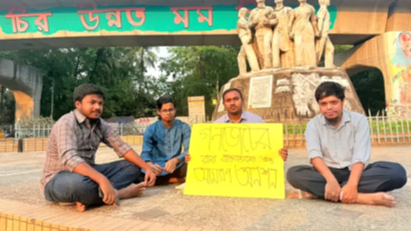 ঢাবি শিক্ষার্থীর অনশন: জুলাই সনদ ও গণভোট রায় বাস্তবায়নের দাবিতে আমরণ অনশন