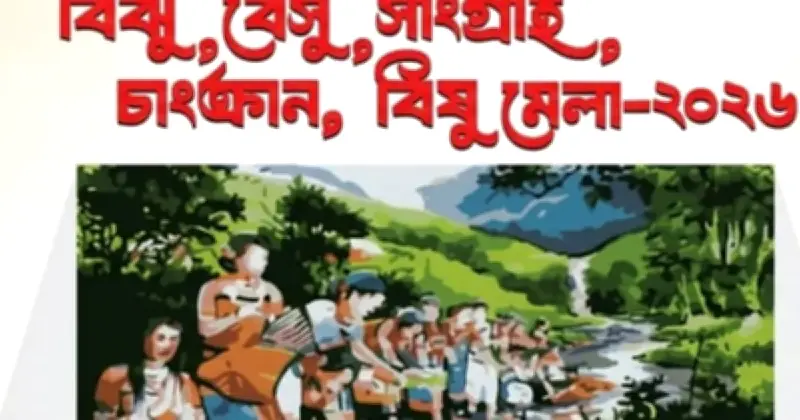 ঢাকায় শুরু হলো ঐতিহ্যবাহী পার্বত্য উৎসবের 'বিঝু-বৈসু-সাংগ্রাই-বিষু মেলা-২০২৬'