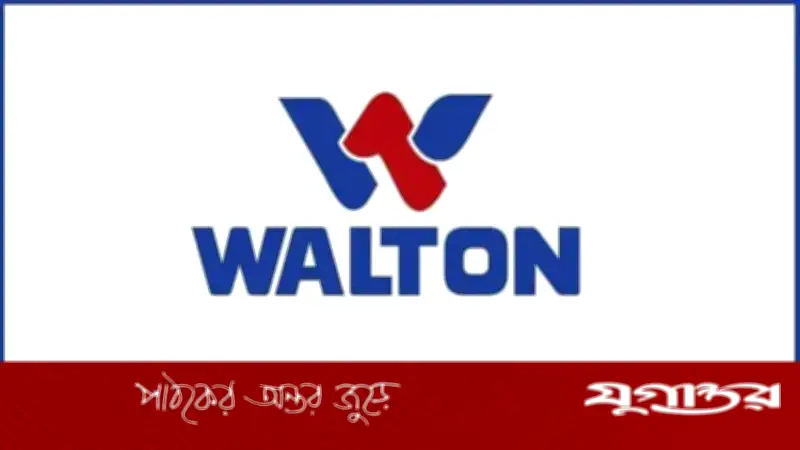 ওয়ালটনে কোয়ালিটি ম্যানেজমেন্ট অফিসার পদে নিয়োগ, ১৮ বছর বয়সেই আবেদনের সুযোগ
