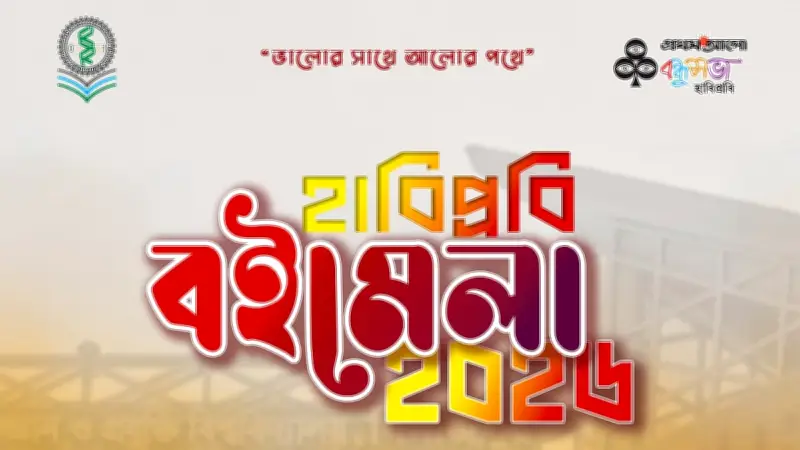 হাবিপ্রবিতে বইমেলা ২০২৬: জ্ঞান ও সংস্কৃতির মিলনমেলা