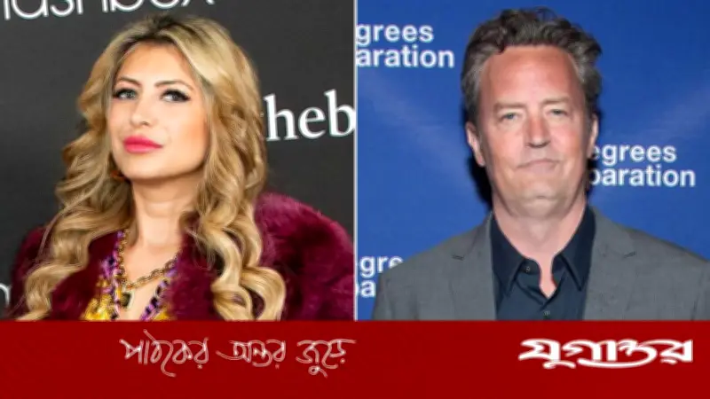 হলিউড তারকা ম্যাথিউ পেরির মৃত্যুর দায়ে 'কেটামিন কুইন' জাসভিন সাংঘার ১৫ বছর কারাদণ্ড