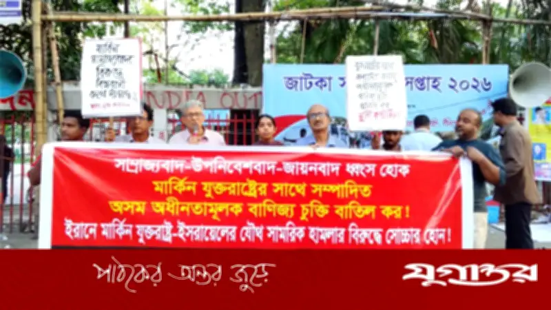 যুক্তরাষ্ট্রের বাণিজ্য চুক্তি বাতিলের দাবিতে জাতীয় মুক্তি কাউন্সিলের বিক্ষোভ