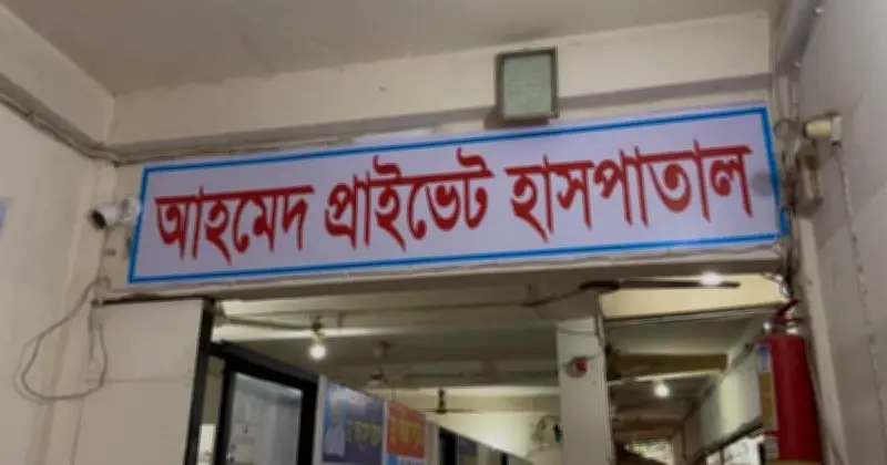 ব্রাহ্মণবাড়িয়ায় প্রসূতি মৃত্যু মামলার মীমাংসা: হাসপাতালকে ১১ লাখ টাকা জরিমানা