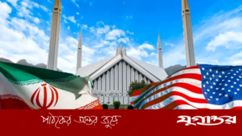 ইসলামাবাদে ইরান-যুক্তরাষ্ট্র উচ্চপর্যায়ের বৈঠক: মধ্যপ্রাচ্যের ভবিষ্যৎ নির্ধারণের মোড়ক