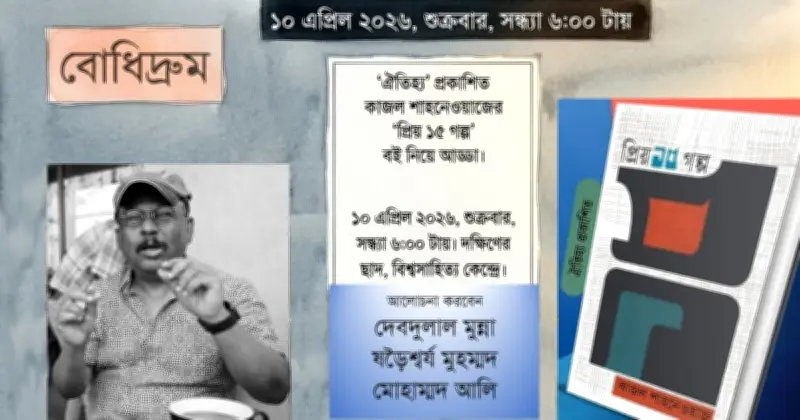 কাজল শাহনেওয়াজের 'প্রিয় ১৫ গল্প' নিয়ে আড্ডার আয়োজন 'বোধিদ্রুম'-এর