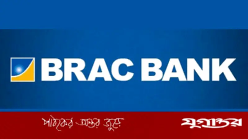 ব্র্যাক ব্যাংকে ইন্টার্নশিপের সুযোগ: আবেদনের শেষ তারিখ ২১ এপ্রিল ২০২৬