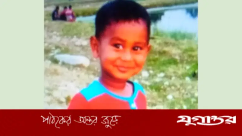 নেত্রকোনার মদনে ৫ বছরের শিশু আরিয়ানের ৪৫ দিনেও সন্ধান মেলেনি, পরিবার ভেঙে পড়েছে
