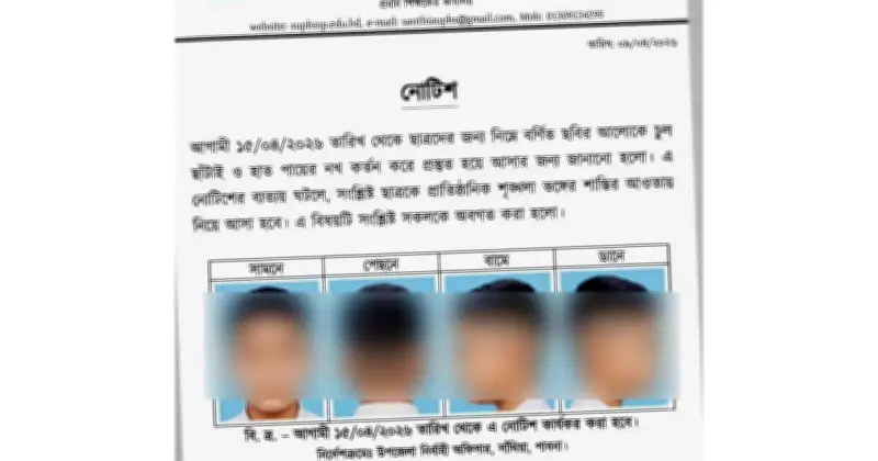 পাবনার সাঁথিয়া বিদ্যালয়ে শিক্ষার্থীদের চুল ও নখ কাটার কড়াকড়ি নির্দেশনা জারি