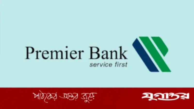 প্রিমিয়ার ব্যাংকে হেড অব আইসিসি ডিভিশন পদে নিয়োগ, বয়সসীমা ৫৫ বছর