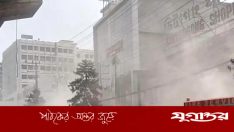 চট্টগ্রামের শপিং কমপ্লেক্সে আগুন, ফায়ার সার্ভিসের ৫ ইউনিট নিয়ন্ত্রণে কাজ করছে