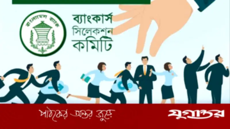 ৮ ব্যাংকে অফিসার নিয়োগ: মৌখিক পরীক্ষার সময়সূচি প্রকাশ, ৩,২২৯ প্রার্থী অংশ নেবেন