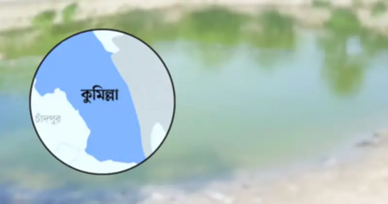 কুমিল্লার লাকসামে পুকুরে ডুবে দুই শিশুর মৃত্যু, এলাকায় শোকের ছায়া