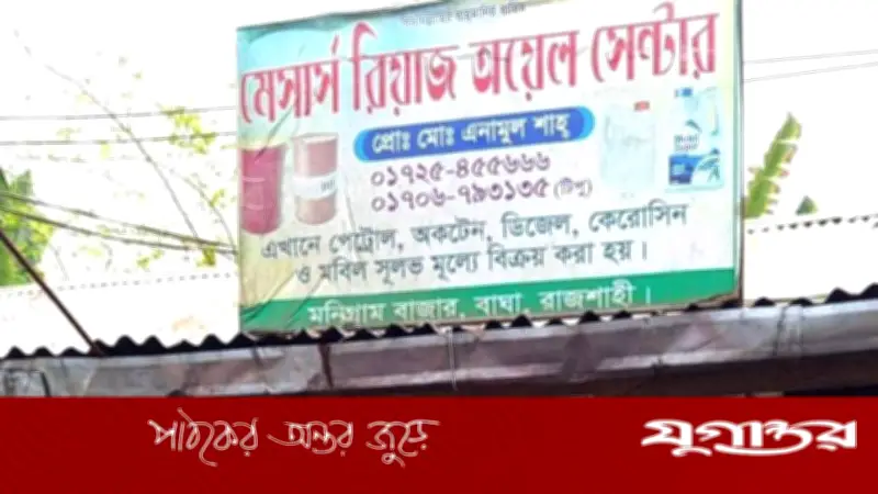 রাজশাহীর বাঘায় অবৈধ তেল মজুত জব্দ, মালিককে ৩০ হাজার টাকা জরিমানা
