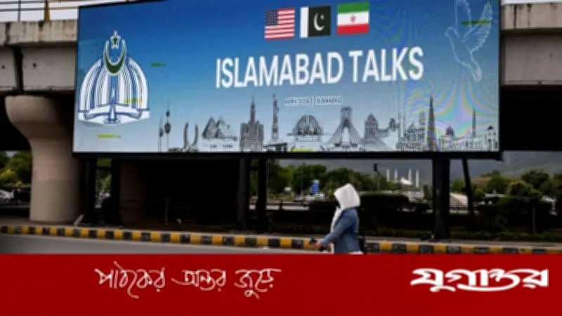 পাকিস্তানে মার্কিন-ইরান শান্তি আলোচনা: বিশ্ব অর্থনীতির ভবিষ্যৎ নির্ধারণে মুখ্য ভূমিকা