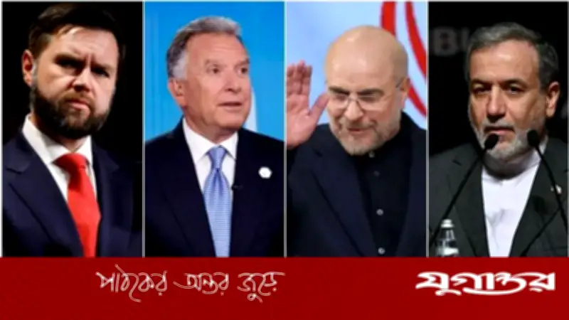 ইসলামাবাদে ইরান-যুক্তরাষ্ট্র ঐতিহাসিক শান্তি আলোচনা শুরু, সাত বিষয়ে কেন্দ্রীভূত