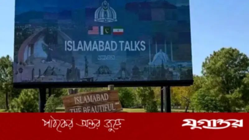 ইরান-যুক্তরাষ্ট্র শান্তি আলোচনা দ্বিতীয় দিনেও চলছে, ইসলামাবাদে বিশেষজ্ঞ পর্যায়ে খসড়া বিনিময়