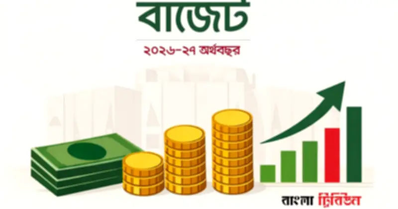 ২০২৬-২৭ অর্থবছরে ৯ লাখ কোটি টাকার বড় বাজেট, বাড়ছে ঘাটতি ও ঋণের চাপ