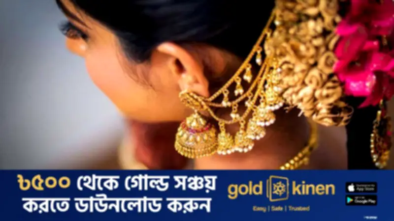 ভূরাজনৈতিক উত্তেজনায় স্বর্ণের দাম কমেছে, নতুন মূল্য নির্ধারণ করেছে বাজুস