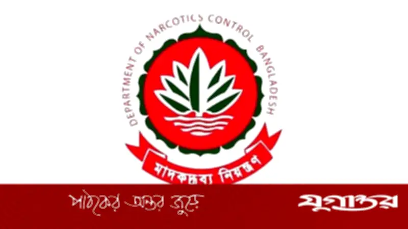 মাদকদ্রব্য নিয়ন্ত্রণ অধিদপ্তরে ৬৮টি পদে নিয়োগ: আবেদন চলছে ২৩ এপ্রিল পর্যন্ত