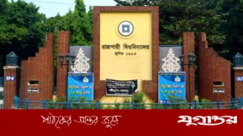 রাজশাহী বিশ্ববিদ্যালয়ে হল সংসদের এজিএসসহ তিনজনের আবাসিকতা বাতিল, ভিপিকে শোকজ
