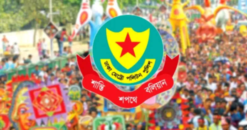 পহেলা বৈশাখে নিরাপত্তা ব্যবস্থা: কোন শঙ্কা নেই, পুলিশের সর্বাত্মক প্রস্তুতি