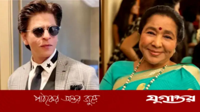 আশা ভোসলে-এর প্রয়াণে শাহরুখ খানের আবেগঘন শ্রদ্ধা, বলিউডে শোকের ছায়া