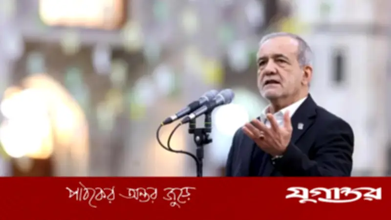 ইরানের প্রেসিডেন্টের আহ্বান: যুক্তরাষ্ট্রের 'একনায়কতন্ত্র' পরিত্যাগ করুন, চুক্তির সম্ভাবনা উন্মুক্ত