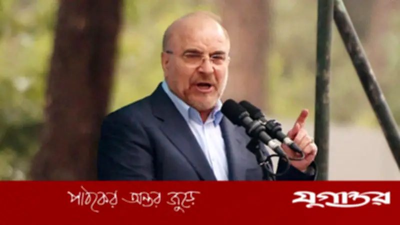 ইরানের জবাব: 'কোনো হুমকির কাছে মাথা নত করব না' বললেন গালিবাফ