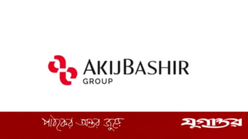 আকিজ বশির গ্রুপে সিনিয়র এক্সিকিউটিভ পদে চাকরি, ইনক্রিমেন্টসহ নানা সুবিধা
