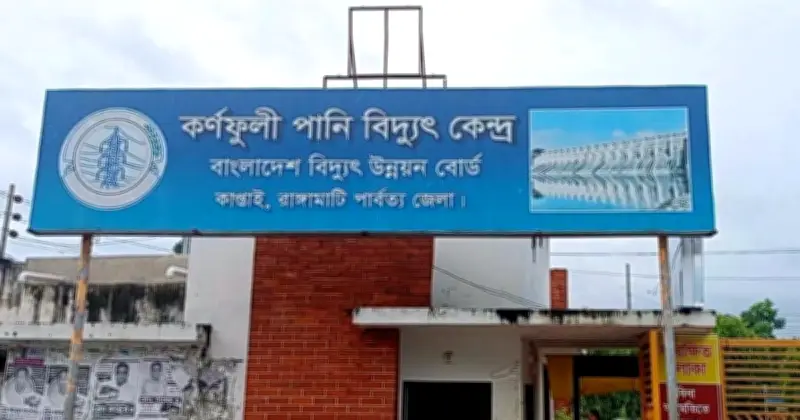 কাপ্তাই হ্রদের পানি সংকটে বিদ্যুৎ উৎপাদন ব্যাহত, ৩ ইউনিট বন্ধ