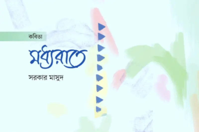 প্রথম আলো ও নীরবতার মাঝে নদীপ্রবাহ: কবিতায় জীবনের গভীরতা