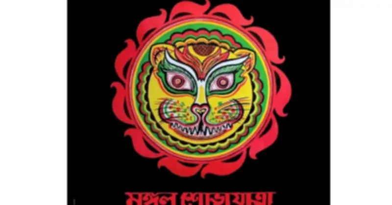 বাংলা নববর্ষে ঐতিহ্য রক্ষায় মঙ্গল শোভাযাত্রার আয়োজন, নতুন প্রজন্মের কাছে সংস্কৃতি তুলে ধরার আহ্বান