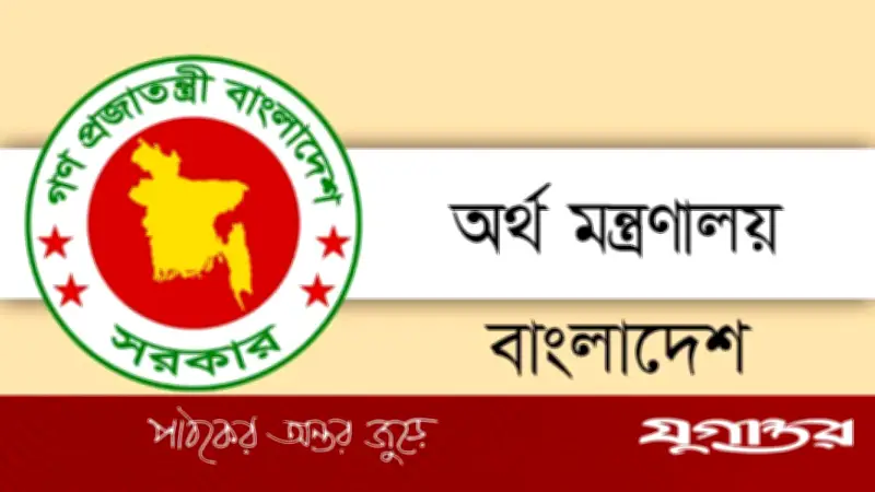 অর্থ মন্ত্রণালয়ের অধীনে জাতীয় মানবসম্পদ উন্নয়ন তহবিলে ৫ পদে নিয়োগ বিজ্ঞপ্তি প্রকাশ