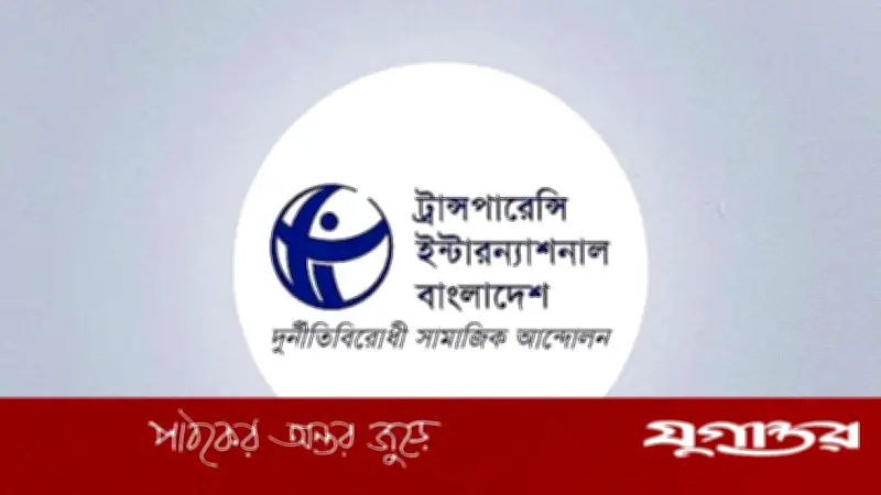 ব্যাংক রেজল্যুশন আইনে লুটেরাদের পুনর্বাসনের উদ্যোগ: টিআইবির তীব্র সমালোচনা