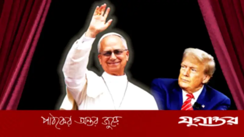 ট্রাম্পের সমালোচনার জবাবে পোপ লিও: 'আমরা রাজনীতিবিদ নই, শান্তিপ্রণেতা'