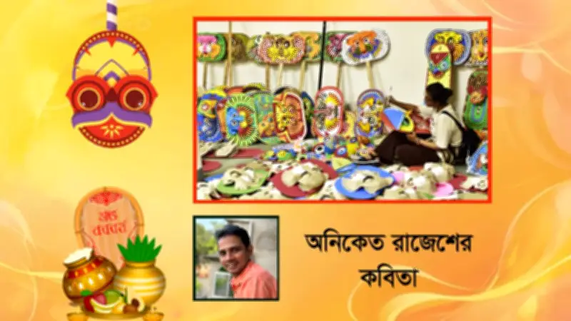 পহেলা বৈশাখ: বাঙালির উৎসবের শিকড় ও আত্মপরিচয়ের সন্ধানে লোকঐতিহ্যের বহুস্রোত