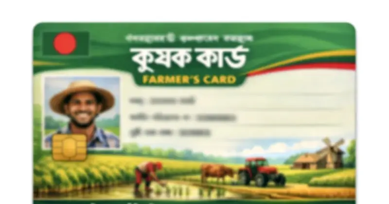 পহেলা বৈশাখে চালু হচ্ছে কৃষক কার্ড: কৃষি সহায়তা পৌঁছাবে প্রত্যক্ষভাবে